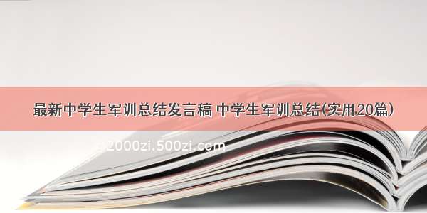 最新中学生军训总结发言稿 中学生军训总结(实用20篇)