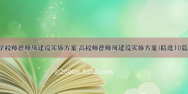 学校师德师风建设实施方案 高校师德师风建设实施方案(精选10篇)