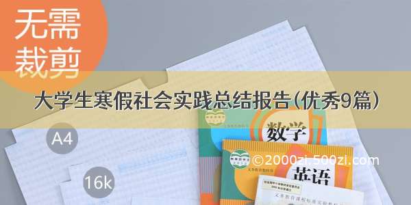 大学生寒假社会实践总结报告(优秀9篇)