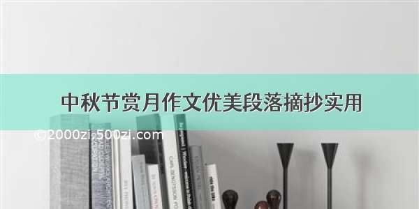 中秋节赏月作文优美段落摘抄实用