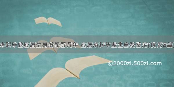 本科毕业应届生身份保留几年 应届本科毕业生自我鉴定(优秀8篇)