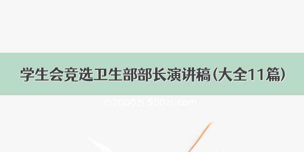 学生会竞选卫生部部长演讲稿(大全11篇)