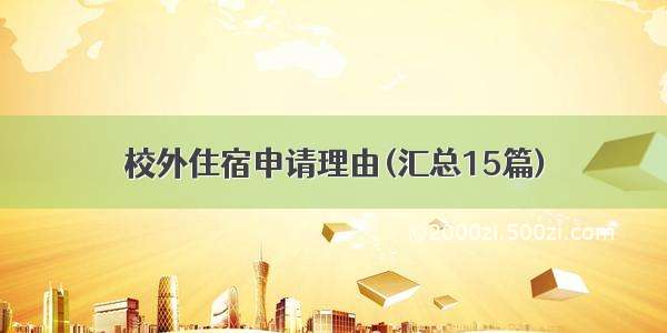 校外住宿申请理由(汇总15篇)