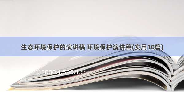 生态环境保护的演讲稿 环境保护演讲稿(实用10篇)