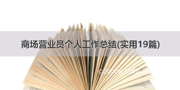 商场营业员个人工作总结(实用19篇)