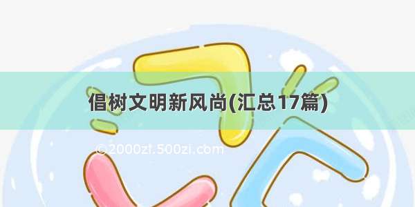 倡树文明新风尚(汇总17篇)