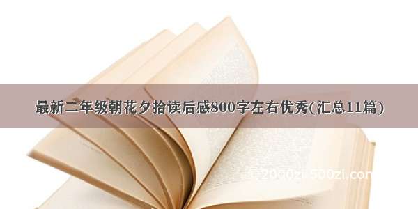 最新二年级朝花夕拾读后感800字左右优秀(汇总11篇)