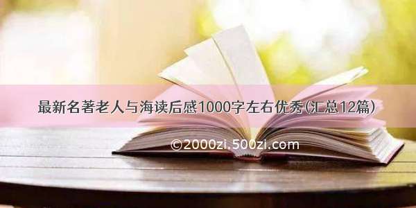 最新名著老人与海读后感1000字左右优秀(汇总12篇)