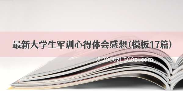 最新大学生军训心得体会感想(模板17篇)