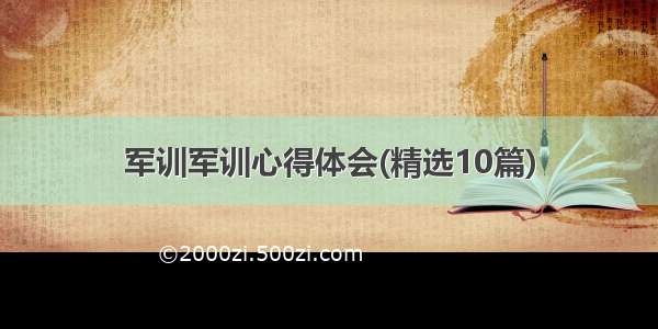 军训军训心得体会(精选10篇)