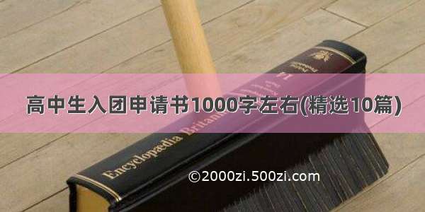 高中生入团申请书1000字左右(精选10篇)