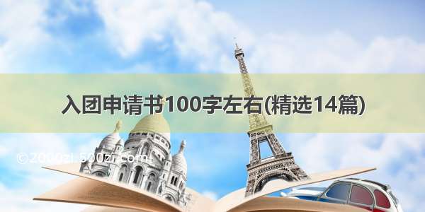 入团申请书100字左右(精选14篇)