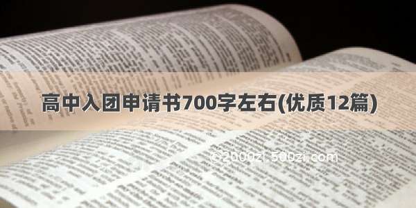 高中入团申请书700字左右(优质12篇)