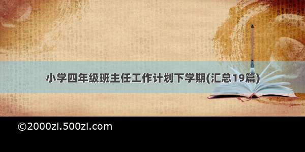 小学四年级班主任工作计划下学期(汇总19篇)