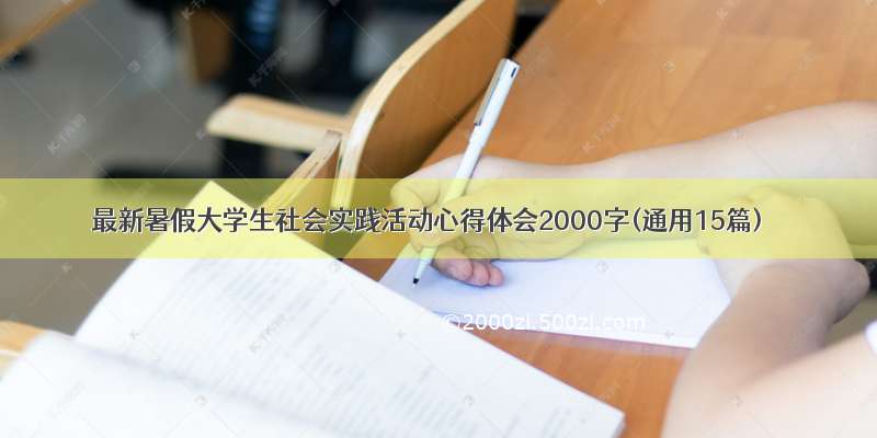 最新暑假大学生社会实践活动心得体会2000字(通用15篇)