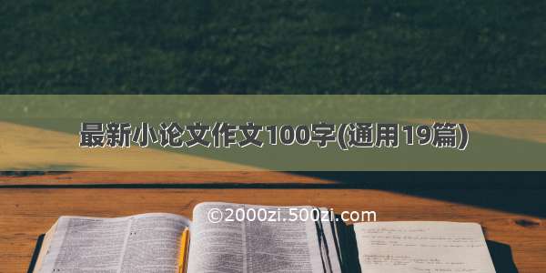 最新小论文作文100字(通用19篇)