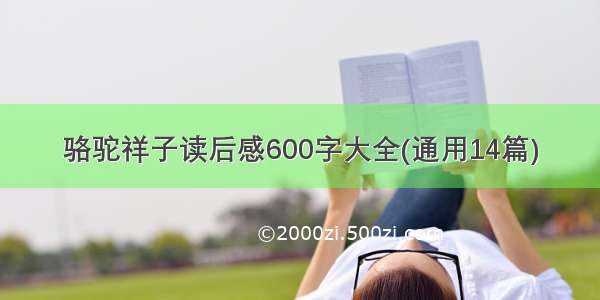 骆驼祥子读后感600字大全(通用14篇)