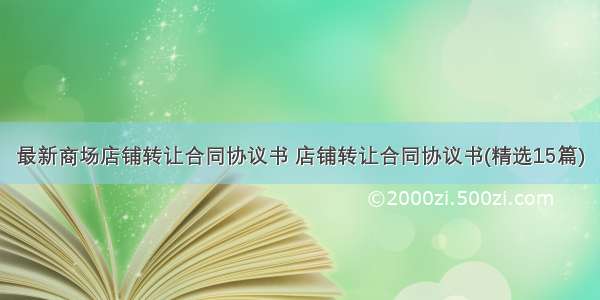 最新商场店铺转让合同协议书 店铺转让合同协议书(精选15篇)