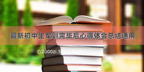 最新初中生军训完毕后心得体会总结通用