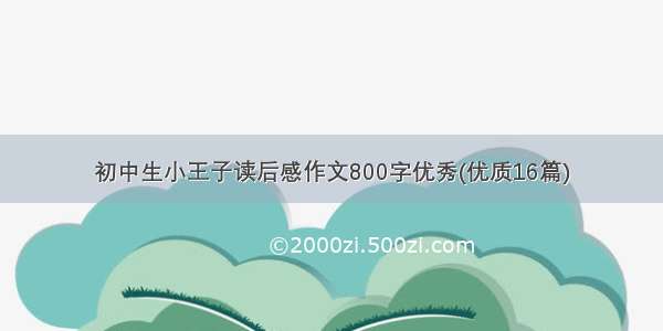 初中生小王子读后感作文800字优秀(优质16篇)