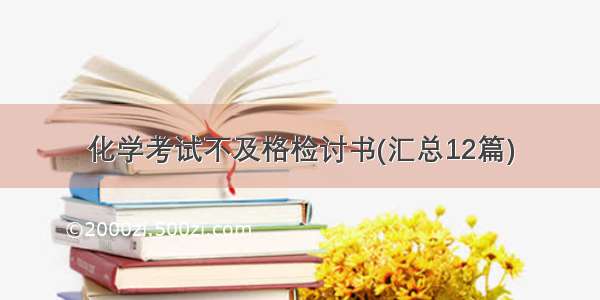 化学考试不及格检讨书(汇总12篇)