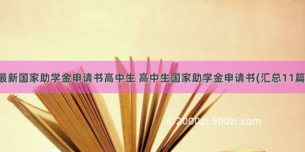 最新国家助学金申请书高中生 高中生国家助学金申请书(汇总11篇)