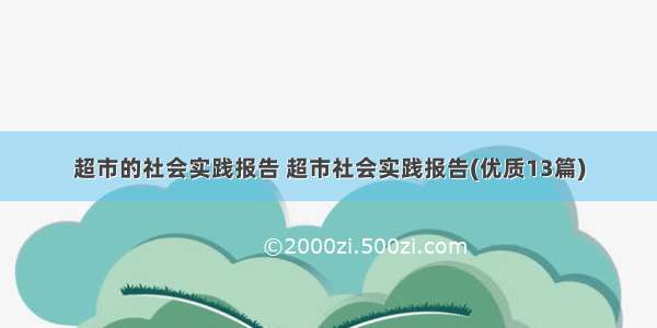 超市的社会实践报告 超市社会实践报告(优质13篇)