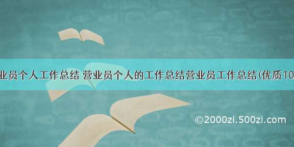 营业员个人工作总结 营业员个人的工作总结营业员工作总结(优质10篇)