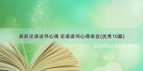 最新论语读书心得 论语读书心得体会(优秀10篇)