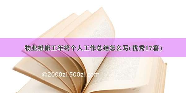 物业维修工年终个人工作总结怎么写(优秀17篇)