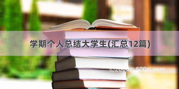 学期个人总结大学生(汇总12篇)