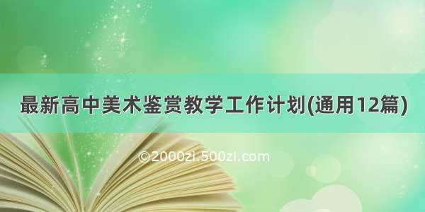 最新高中美术鉴赏教学工作计划(通用12篇)