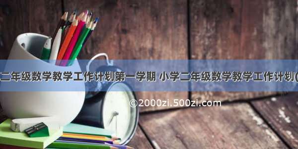 最新小学二年级数学教学工作计划第一学期 小学二年级数学教学工作计划(优质9篇)