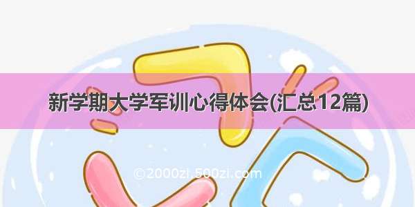 新学期大学军训心得体会(汇总12篇)