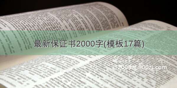 最新保证书2000字(模板17篇)
