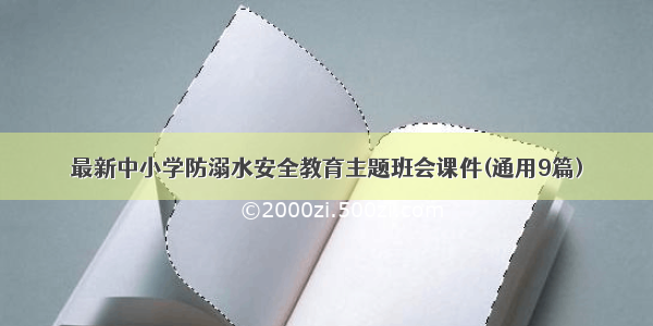 最新中小学防溺水安全教育主题班会课件(通用9篇)