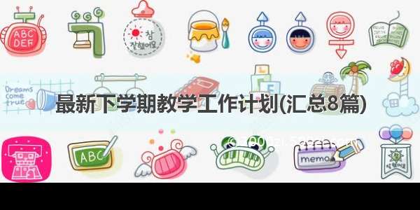 最新下学期教学工作计划(汇总8篇)