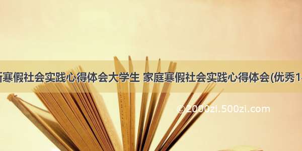 最新寒假社会实践心得体会大学生 家庭寒假社会实践心得体会(优秀14篇)