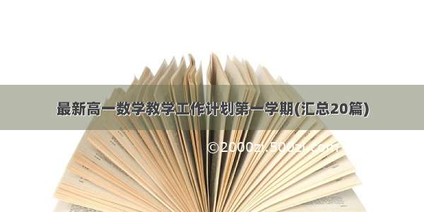 最新高一数学教学工作计划第一学期(汇总20篇)