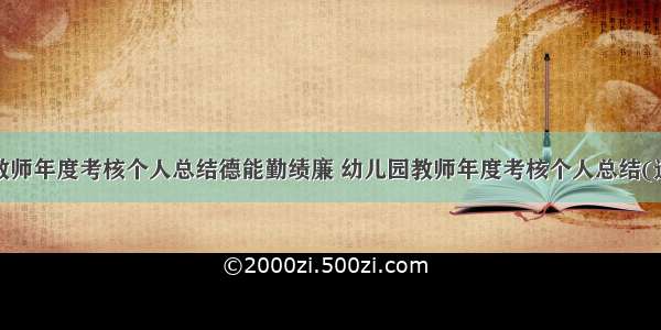 幼儿园教师年度考核个人总结德能勤绩廉 幼儿园教师年度考核个人总结(通用9篇)