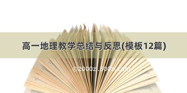 高一地理教学总结与反思(模板12篇)