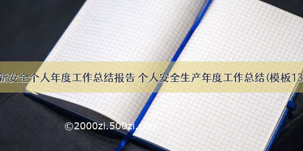 最新安全个人年度工作总结报告 个人安全生产年度工作总结(模板13篇)