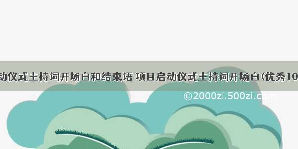 启动仪式主持词开场白和结束语 项目启动仪式主持词开场白(优秀10篇)