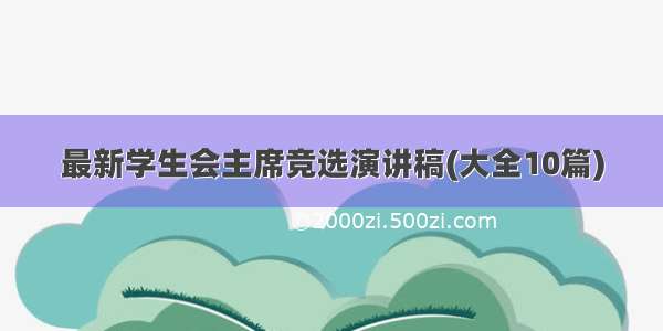 最新学生会主席竞选演讲稿(大全10篇)