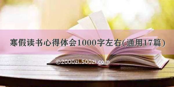 寒假读书心得体会1000字左右(通用17篇)