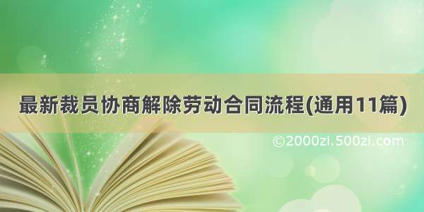 最新裁员协商解除劳动合同流程(通用11篇)