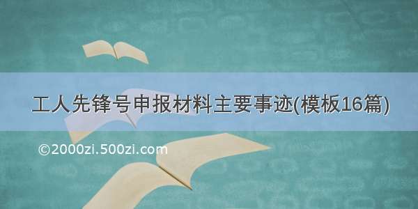 工人先锋号申报材料主要事迹(模板16篇)