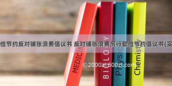 厉行勤俭节约反对铺张浪费倡议书 反对铺张浪费厉行勤俭节约倡议书(实用8篇)