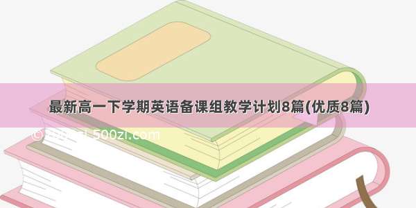 最新高一下学期英语备课组教学计划8篇(优质8篇)