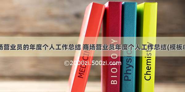 商场营业员的年度个人工作总结 商场营业员年度个人工作总结(模板8篇)